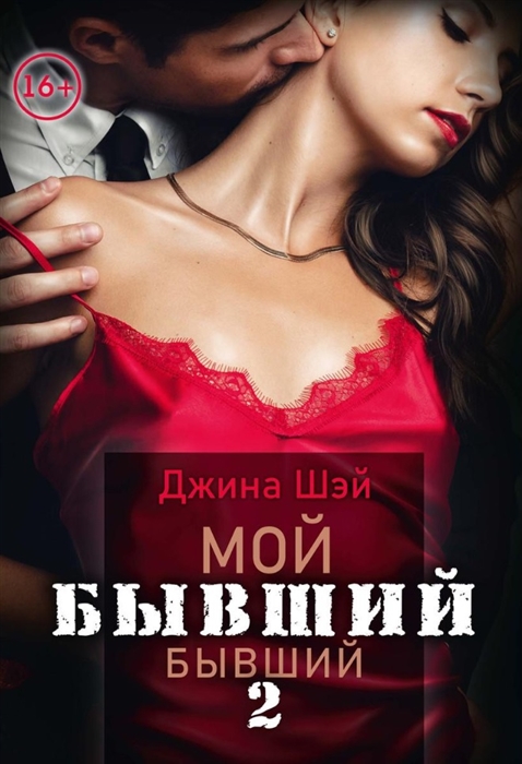

Мой бывший бывший Том 2
