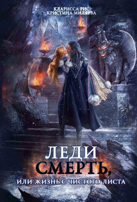 

Леди Смерть или жизнь с чистого листа