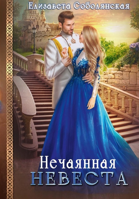 

Нечаянная невеста