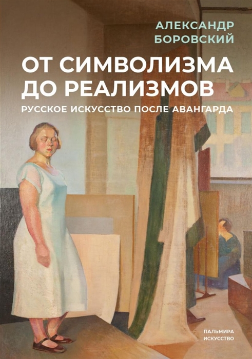 

От символизма до реализмов Русское искусство после авангарда сборник