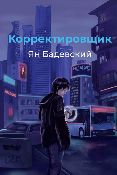 

Корректировщик