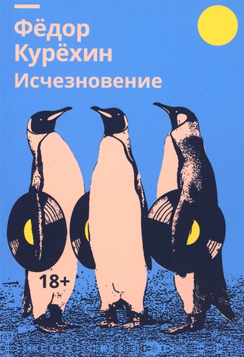 

Исчезновение роман