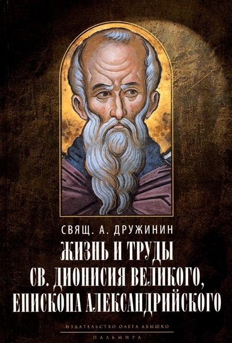 Жизнь и труды св Дионисия Великого епископа Александрийского
