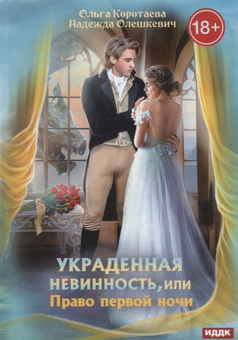 

Украденная невинность или Право первой ночи