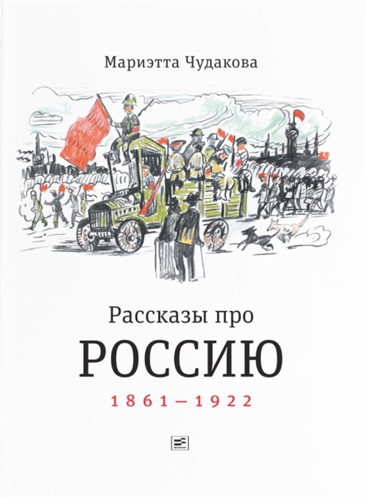 Рассказы про Россию 1861-1922