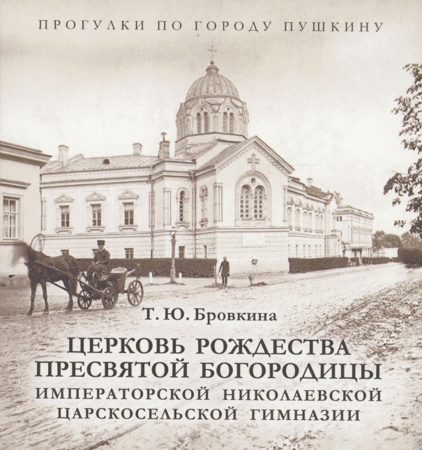 Церковь Рождества Пресвятой Богородицы Императорской Николаевской Царскосельской гимназии