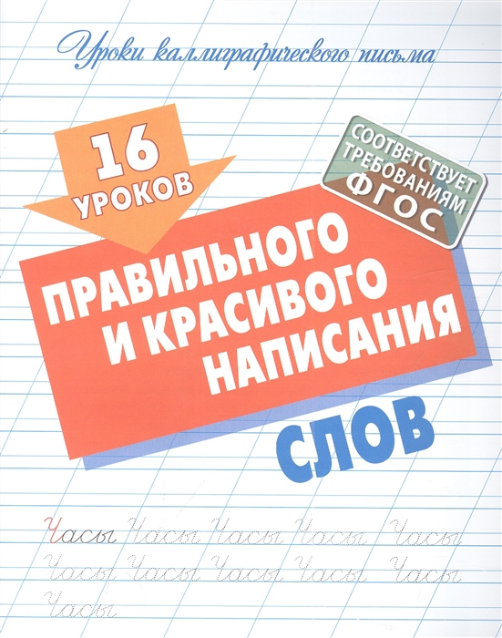 

16 уроков правильного и красивого написания слов