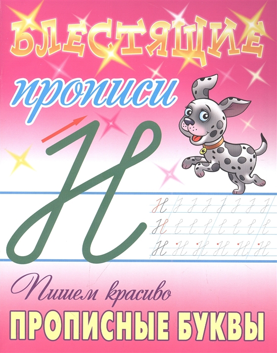 

Пишем красиво прописные буквы