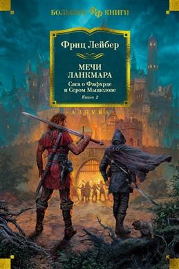 

Сага о Фафхрде и Сером Мышелове Книга 2 Мечи Ланкмара