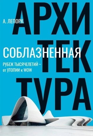 

Соблазненная архитектура Рубеж тысячелетий - от утопии к WOW