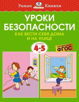 

Уроки безопасности Как вести себя дома и на улице 4-5 лет