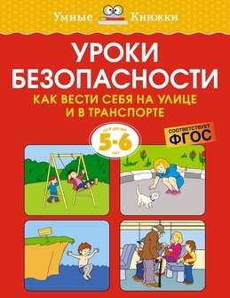 

Уроки безопасности Как вести себя на улице и в транспорте 5-6 лет