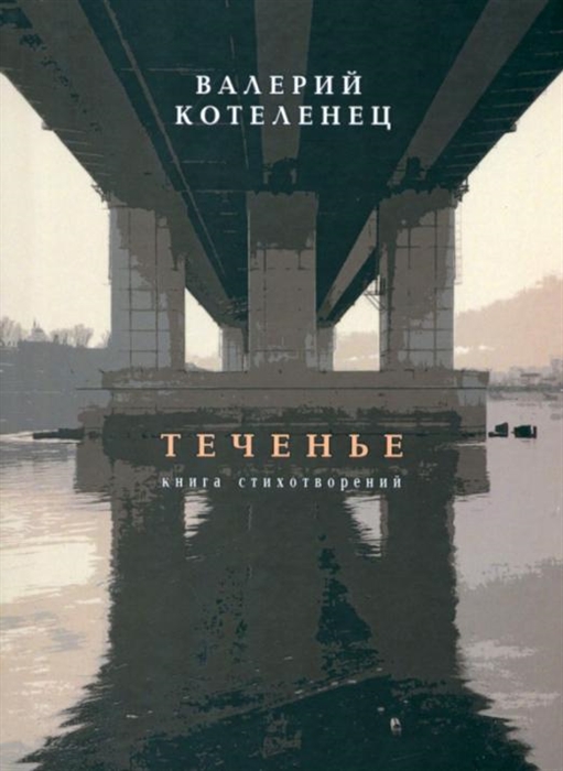 

Теченье