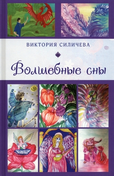 

Волшебные сны