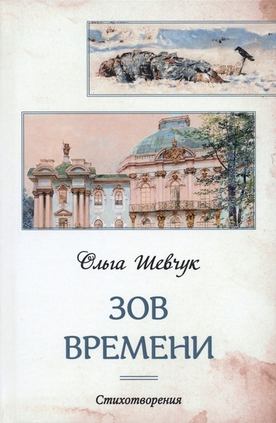 

Зов времени