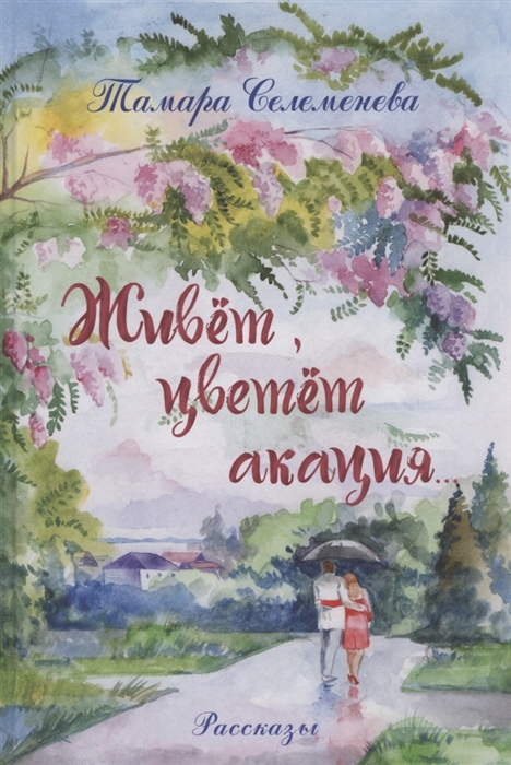 

Живёт цветёт акация