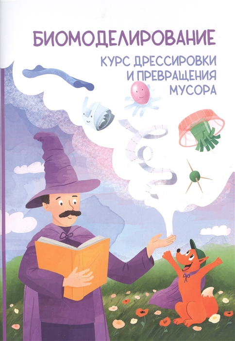 

Биомоделирование Курс дрессировки и превращения мусора