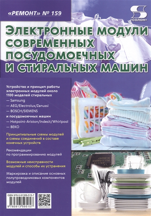 

Электронные модули современных посудомоечных и стиральных машин Выпуск 159