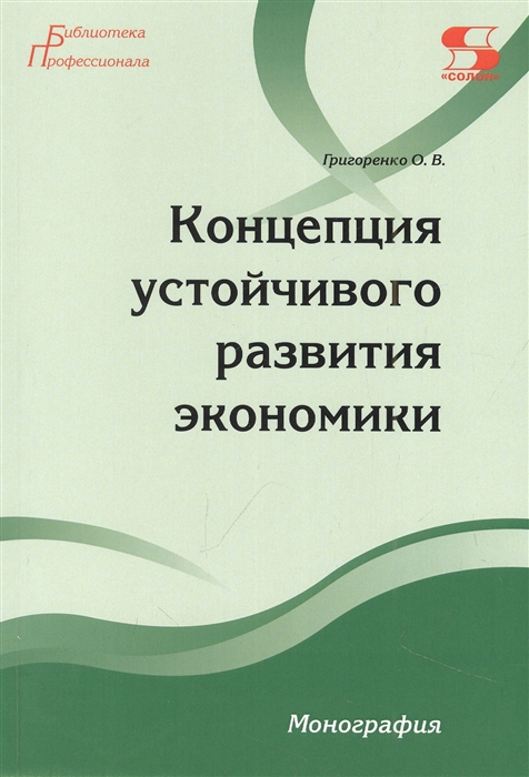 

Концепция устойчивого развития экономики Монография