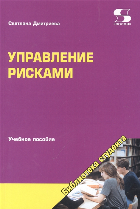 

Управление рисками Учебное пособие