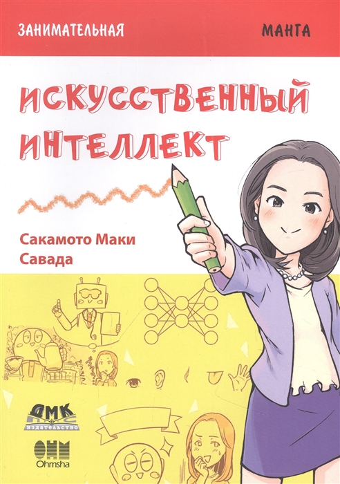 

Занимательная манга Искусственный интеллект