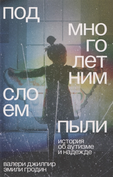 

Под многолетним слоем пыли история об аутизме и надежде