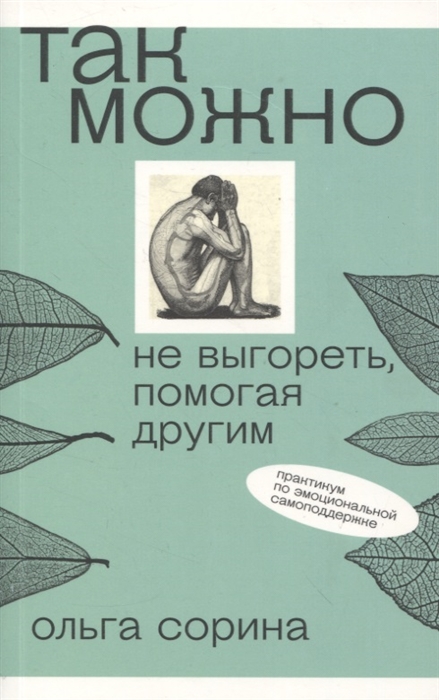 

Так можно не выгореть помогая другим