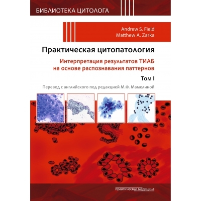 

Практическая цитопатология Интерпретация результатов ТИАБ на основе распознавания паттернов Том I