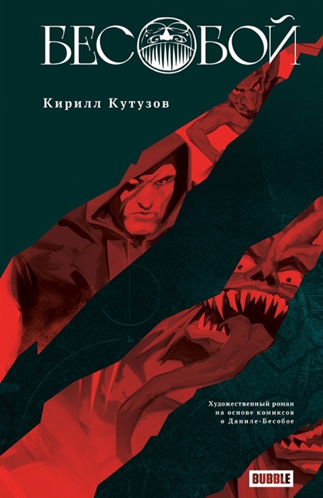 

Бесобой роман