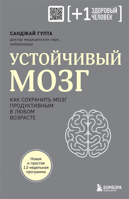 Устойчивый мозг Как сохранить мозг продуктивным в любом возрасте