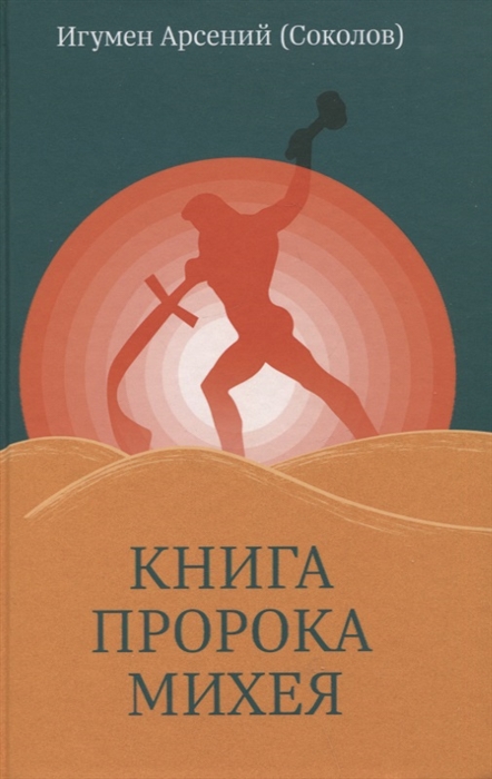 Книга пророка Михея перевод и комментарий