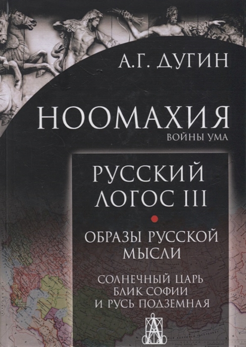

Ноомахия войны ума Русский Логос III Образы русской мысли Солнечный царь блик Софии и Русь Подземная