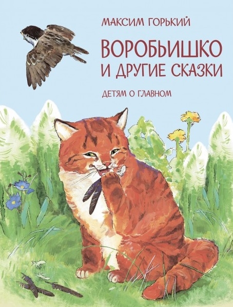 

Воробьишко и другие сказки