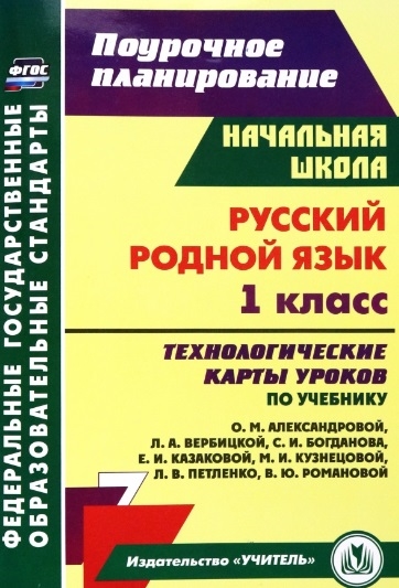 

Русский родной язык 1 класс технологические карты уроков по учебнику О М Александровой Л А Вербицкой С И Богданова Е И Казаковой М И Кузнецовой Л В Петленко В Ю Романовой