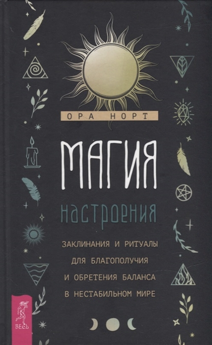 

Магия настроения Заклинания и ритуалы для благополучия и обретения баланса в нестабильном мире