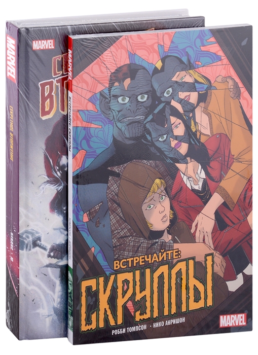 

Скруллы среди нас Секретное вторжение Встречайте скруллы комплект из 2 книг