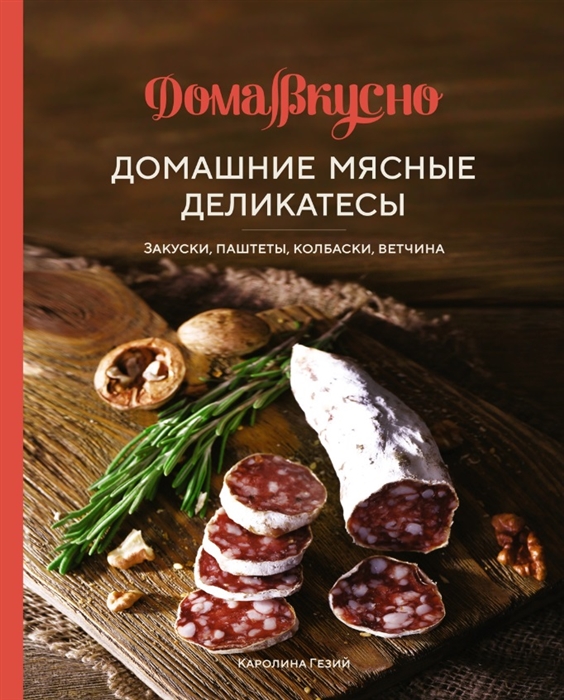 

Домашние мясные деликатесы Закуски паштеты колбаски ветчина