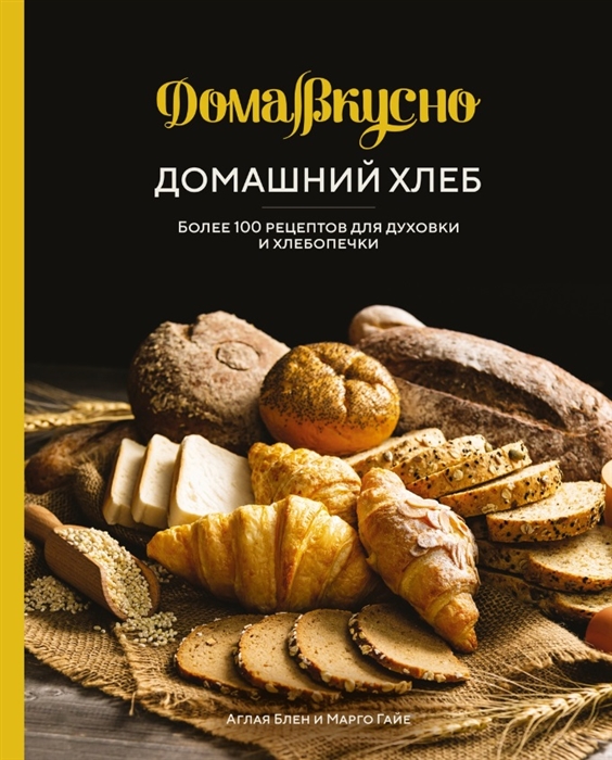 Домашний хлеб Более 100 рецептов для духовки и хлебопечки