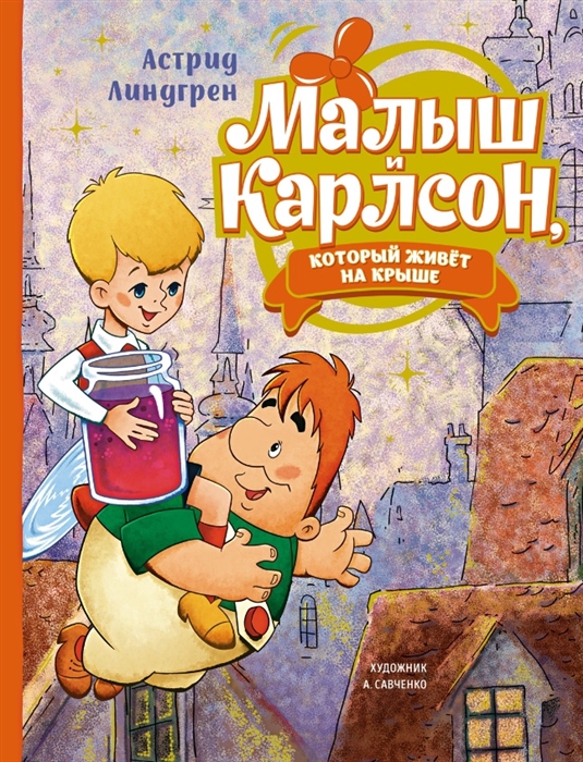 

Малыш и Карлсон который живет на крыше сказочная повесть