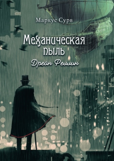 

Механическая пыль Дрейн Феллин