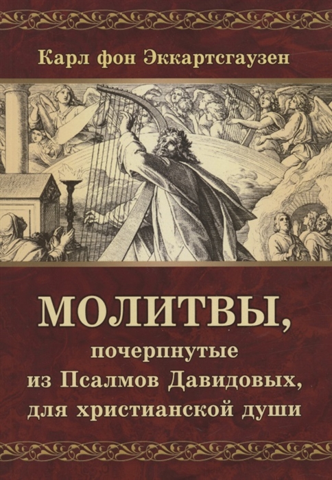 

Молитвы почерпнутые из Псалмов Давидовых для христианской души