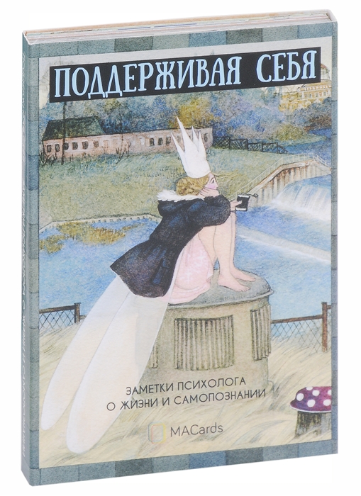 

Метафорические открытки Поддерживая себя Заметки психолога о жизни и самопознании