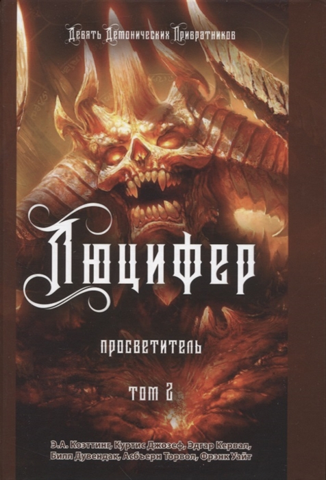 

Люцифер Просветитель Том 2