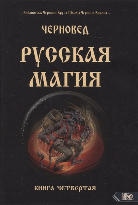 Русская магия Книга четвертая
