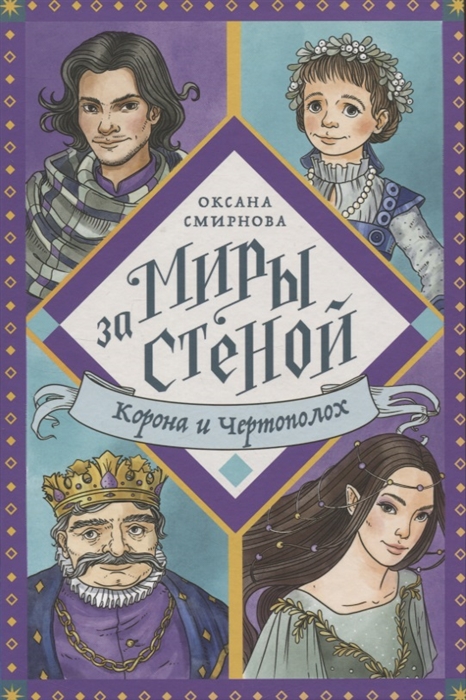 

Корона и Чертополох Повесть-фэнтези