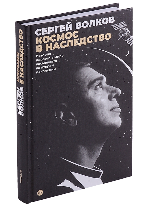 

Космос в наследство История первого в мире космонавта во втором поколении