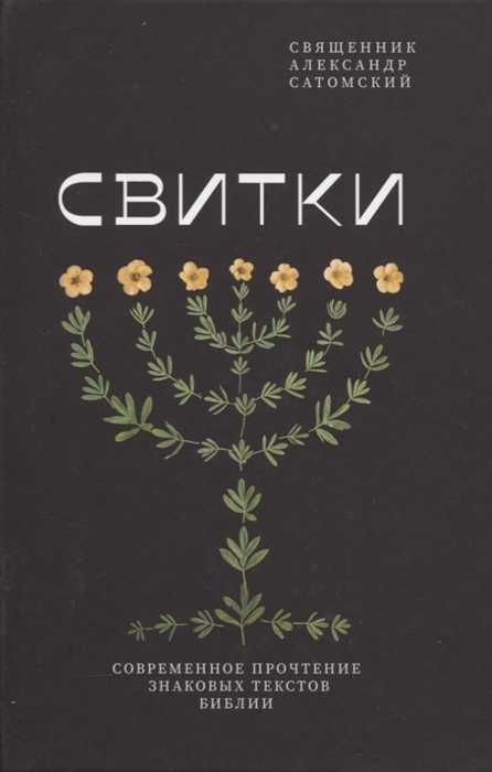 

Свитки Современное прочтение знаковых текстов Библии