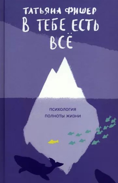 

В тебе есть всё Психология полноты жизни