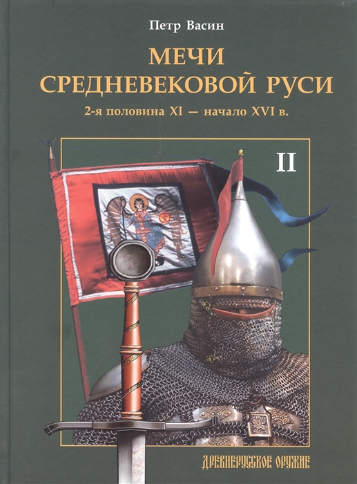 

Мечи средневековой Руси 2-я половина XI - начало XVI в Том 2