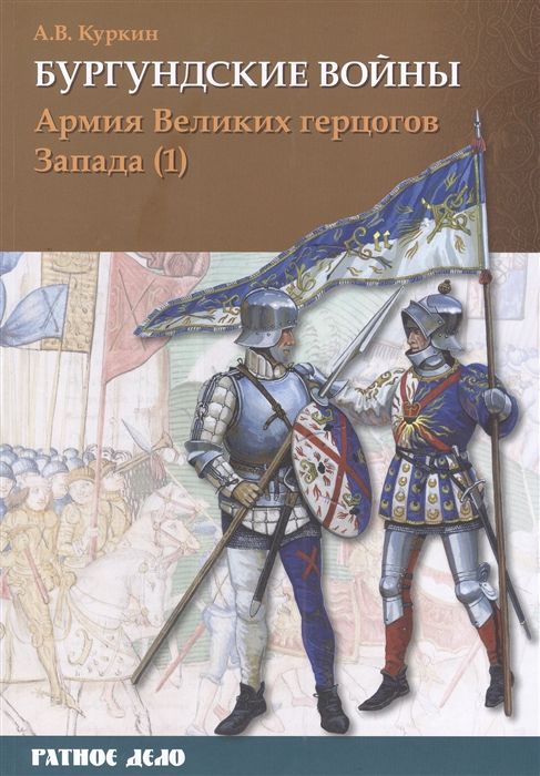 

Бургундские войны Том 3 Часть 1 Армия Великих герцогов Запада